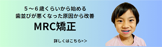 子供の矯正治療