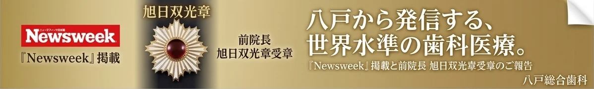 八戸から発信する、世界水準の歯科医療。